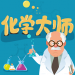 化学大师初中版