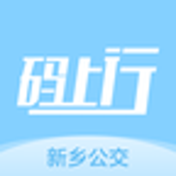新乡公交码上行