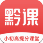黔课提分