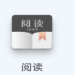阅读