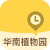 华南植物园