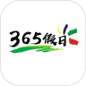365假日