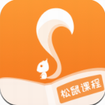 松鼠课程