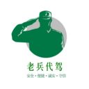 老兵代驾司机