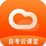 自考云课堂