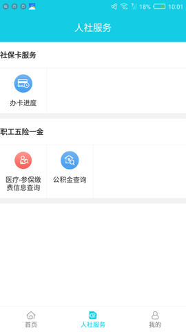 焦作智慧人社社保查询app