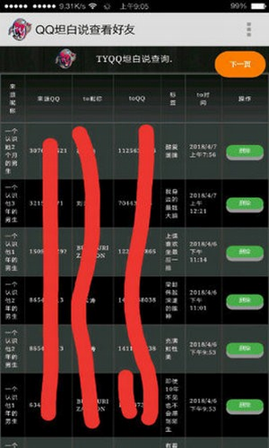 qq坦白说破解器