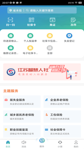 江苏智慧人社养老认证app