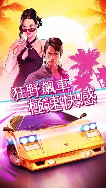 狂野飙车超越