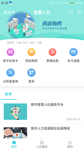 焦作智慧人社社保查询app