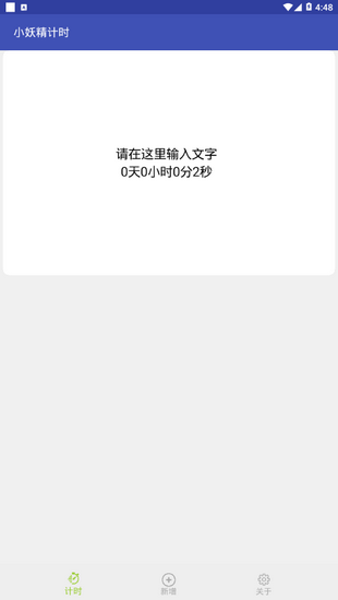 小妖精计时