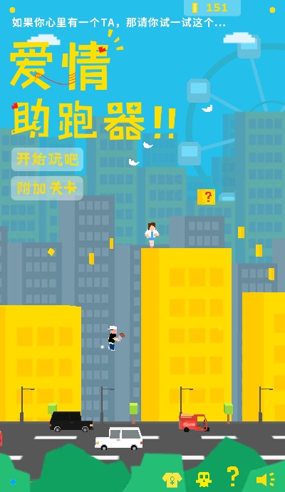 爱情助跑器