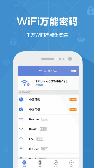 WiFi万能密码