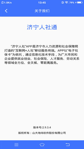 济宁人社通人脸识别app
