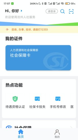 沧州人社养老保险app