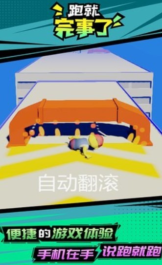 跑就完事了