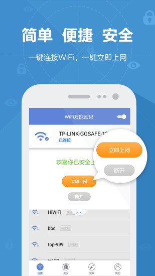 WiFi万能密码
