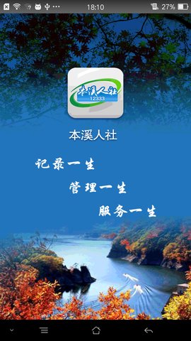 本溪人社官网版