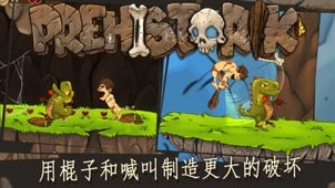 原始人反击