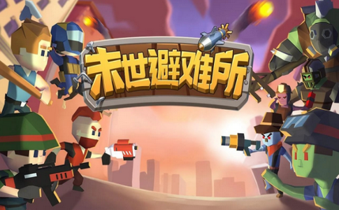 末世避难所游戏