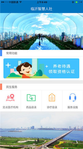 临沂智慧人社养老认证官方版