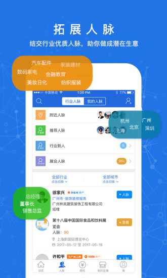 人脉通