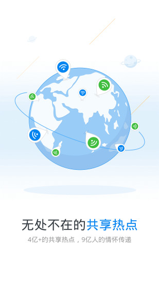 WiFi万能钥匙
