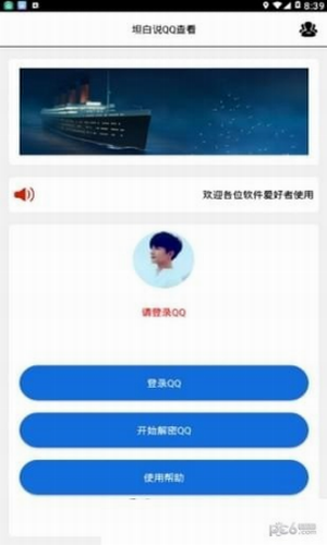 qq坦白说破解器