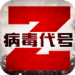 病毒代号Z