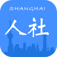 上海人社保