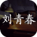 孙美琪疑案刘青春免费版