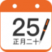 中华万年历
