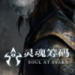 灵魂筹码手机版