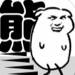 我是熊孩子