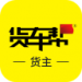 货车帮货主
