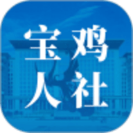 宝鸡人社宝鸡社保查询app