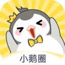 小鹅圈