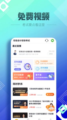 初级会计职称亿题库app