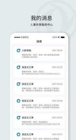 东风人事共享