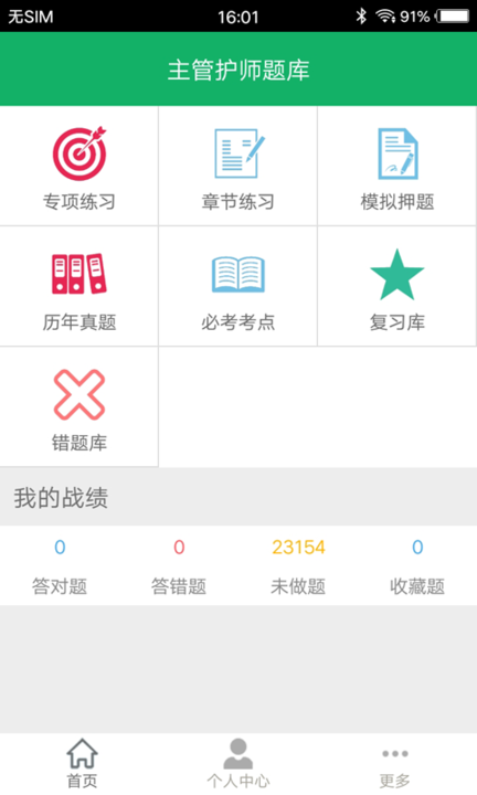 主管护师智题库