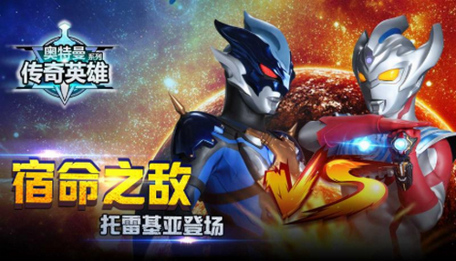 奥特曼传奇英雄