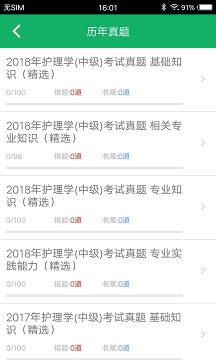主管护师智题库