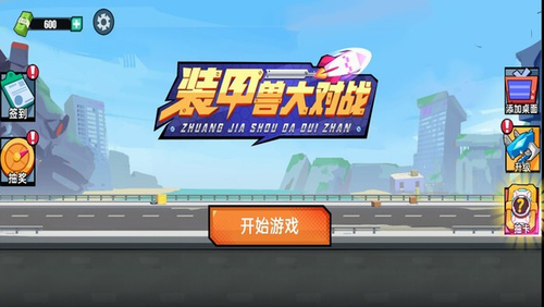 装甲兽大对战