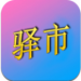 驿市