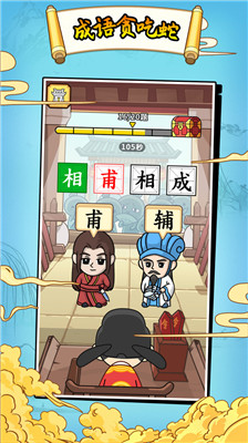 成语贪食蛇破解版