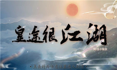 皇途很江湖