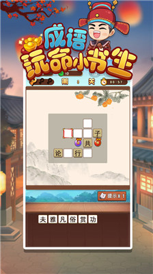 成语玩命小书生