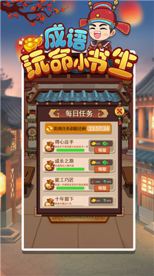 成语玩命小书生