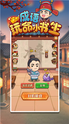 成语玩命小书生