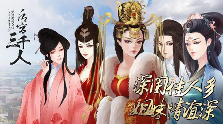 后宫三千人